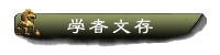 學(xué)者文存